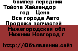 бампер передний Тойота Хайлендор 3 50 2014-2017 год › Цена ­ 4 000 - Все города Авто » Продажа запчастей   . Нижегородская обл.,Нижний Новгород г.